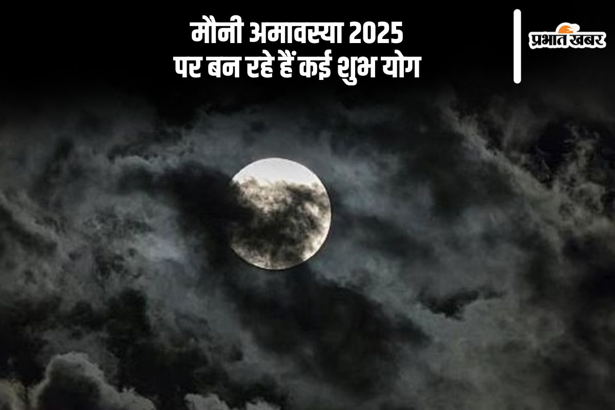 मौनी अमावस्या पर इस बार बन रहे हैं त्रिवेणी सहित कई शुभ योग, जानें पूजा-विधि
