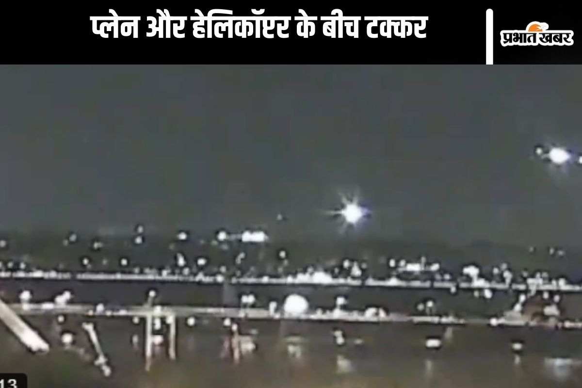 Watch Video : आसमान में हुई प्लेन और हेलिकॉप्टर में टक्कर, वीडियो आया सामने