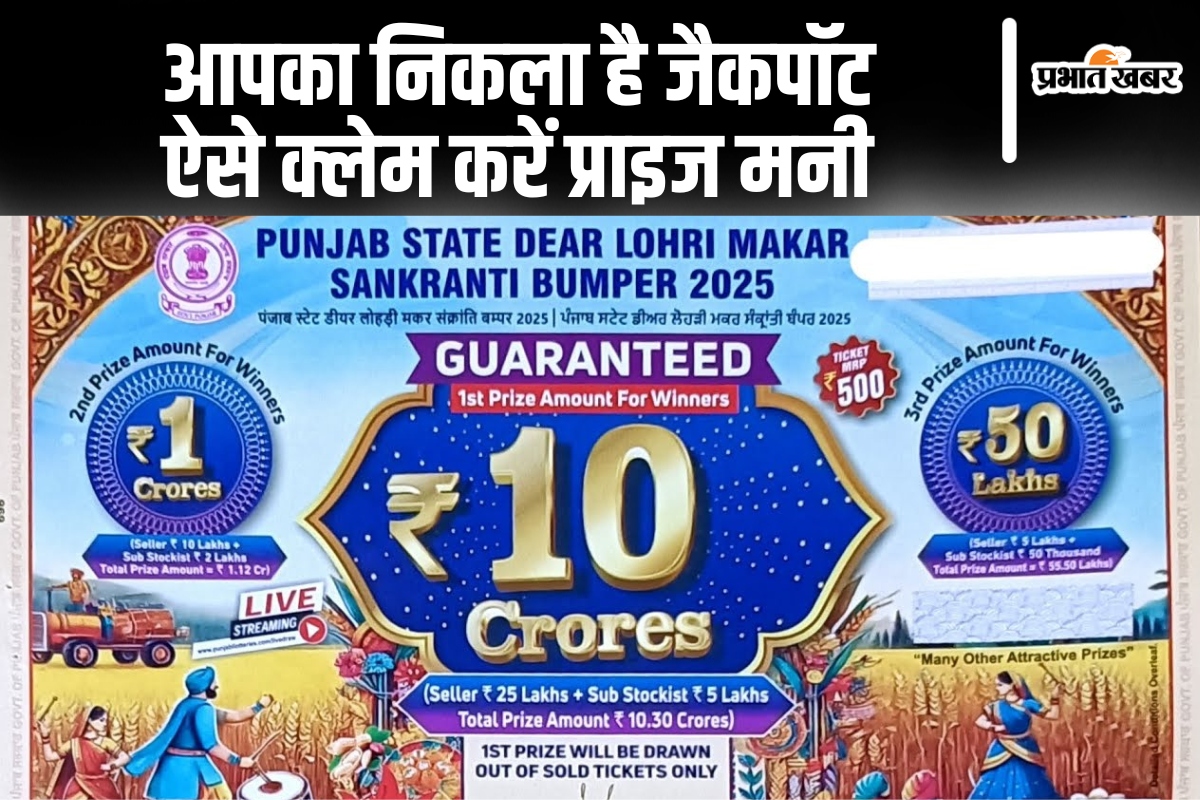 पंजाब लोहड़ी मकर संक्रांति बंपर ड्रॉ में निकला है आपका नंबर? ऐसे क्लेम करें प्राइज मनी