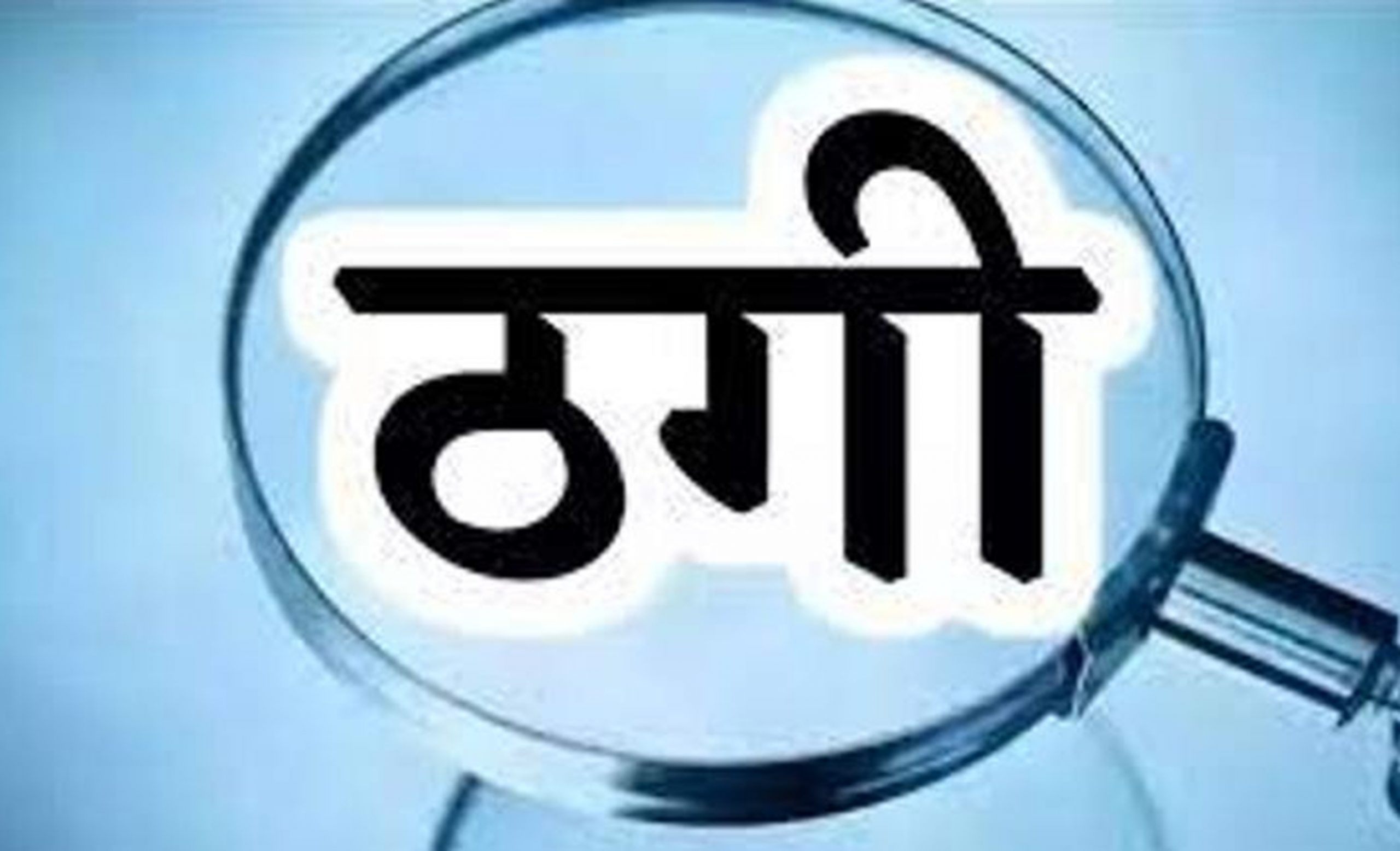 Jamshedpur News : गोविंदपुर : कर्ज चुकाने के बाद भी महिला से दो लाख ठगी, केस