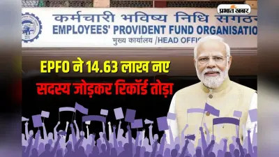 नवंबर 2024 में EPFO ने 14.63 लाख नए सदस्य जोड़कर रिकॉर्ड तोड़ा, जानें क्या है वजह