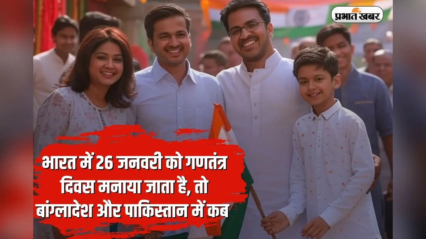 Republic Day : भारत में 26 जनवरी को गणतंत्र दिवस मनाया जाता है, तो बांग्लादेश और पाकिस्तान में किस दिन?