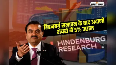 Adani Share: हिंडनबर्ग रिसर्च के समापन के बाद अदाणी समूह के शेयरों में 5% का उछाल, निवेशकों को राहत