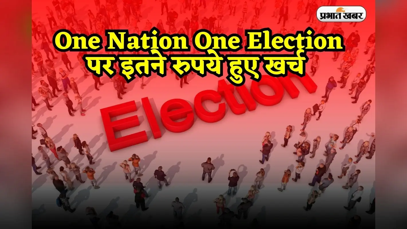 One Nation One Election: रिपोर्ट तैयार करने में रोजाना 500 भी नहीं हुआ खर्च, 7 महीने में काम खत्म