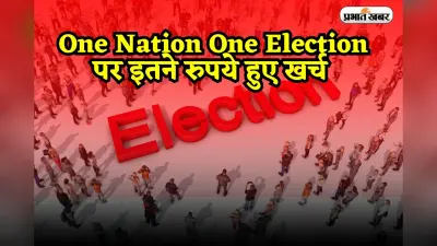 One Nation One Election: रिपोर्ट तैयार करने में रोजाना 500 भी नहीं हुआ खर्च, 7 महीने में काम खत्म