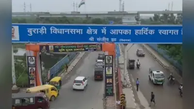 Burari Vidhan Sabha: पूर्वांचली मतदाताओं पर जदयू के पकड़ की होगी परीक्षा