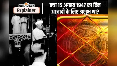 ज्योतिष के अनुसार 15 अगस्त का दिन आजादी के लिए शुभ नहीं था, तब पंडित नेहरू ने किया था ये उपाय…