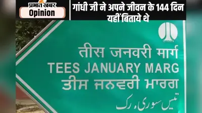 पुण्यतिथि विशेष तीस जनवरी मार्ग : एक शोक संतप्त सड़क
