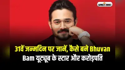 31वें जन्मदिन पर जानें, कैसे बने Bhuvan Bam यूट्यूब के स्टार और करोड़पति