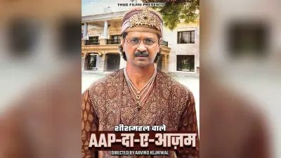 Delhi Election 2025: शीश महल को लेकर भाजपा ने गीत और पोस्टर जारी कर केजरीवाल को बताया आपदा
