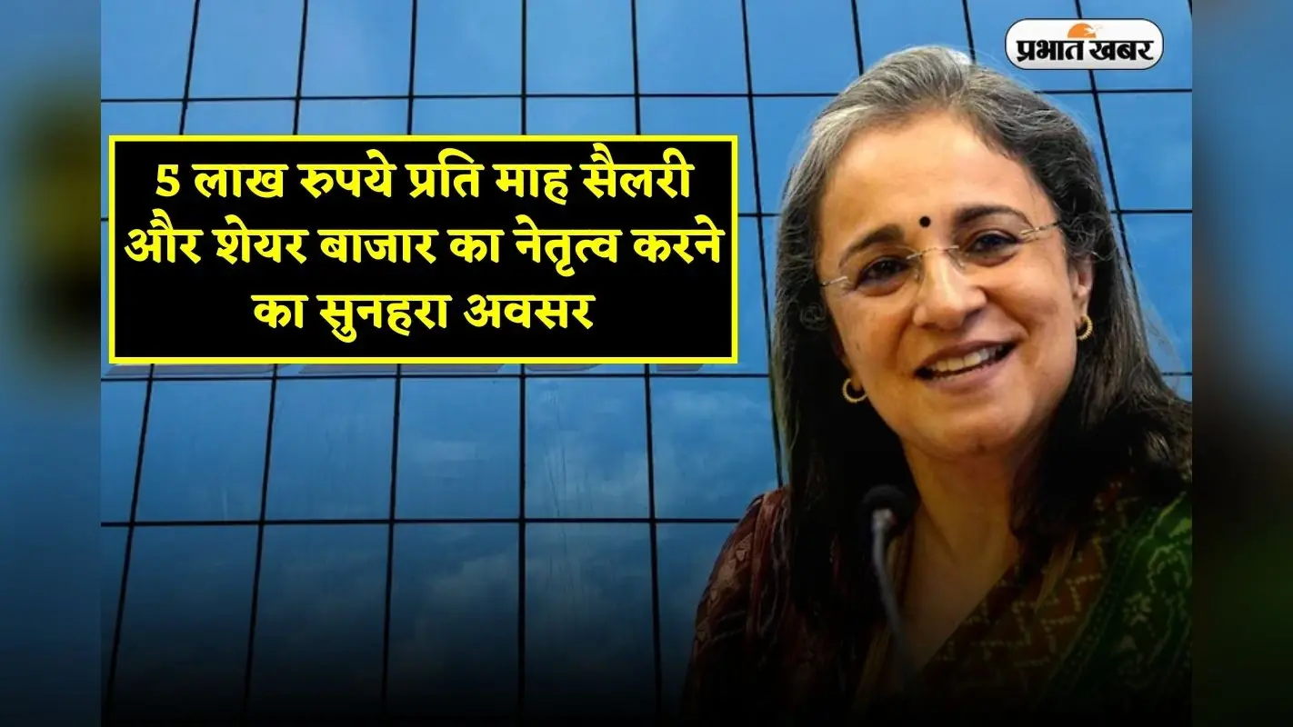 SEBI: 5 लाख रुपये प्रति माह सैलरी और शेयर बाजार का नेतृत्व करने का सुनहरा अवसर, जानें पूरी जानकारी