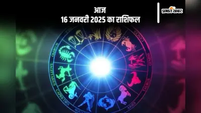 Aaj Ka Rashifal 16 January 2025: तुला राशि वालों को नौकरी में बदलाव की संभावना है, जानें आज 16 जनवरी 2025 का राशिफल