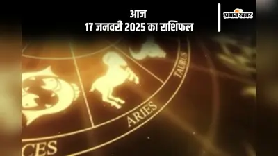 Aaj Ka Rashifal 17 January 2025: वृश्चिक राशि वालों की कमाई के साथ-साथ खर्च भी जारी रहेंगे, जानें आज 17 जनवरी 2025 का राशिफल