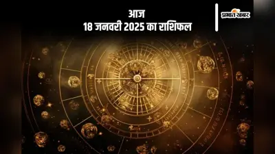 Aaj Ka Rashifal 18 January 2025: कुंभ राशि वालों के घर में कोई शुभ कार्य संपन्न हो सकता है, जानें आज 18 जनवरी 2025 का राशिफल