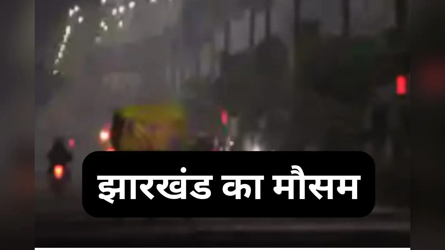 Aaj Ka Mausam: रांची, डाल्टेनगंज समेत कई जिलों में गिरा तापमान, जानें झारखंड का मौसम कैसा रहेगा