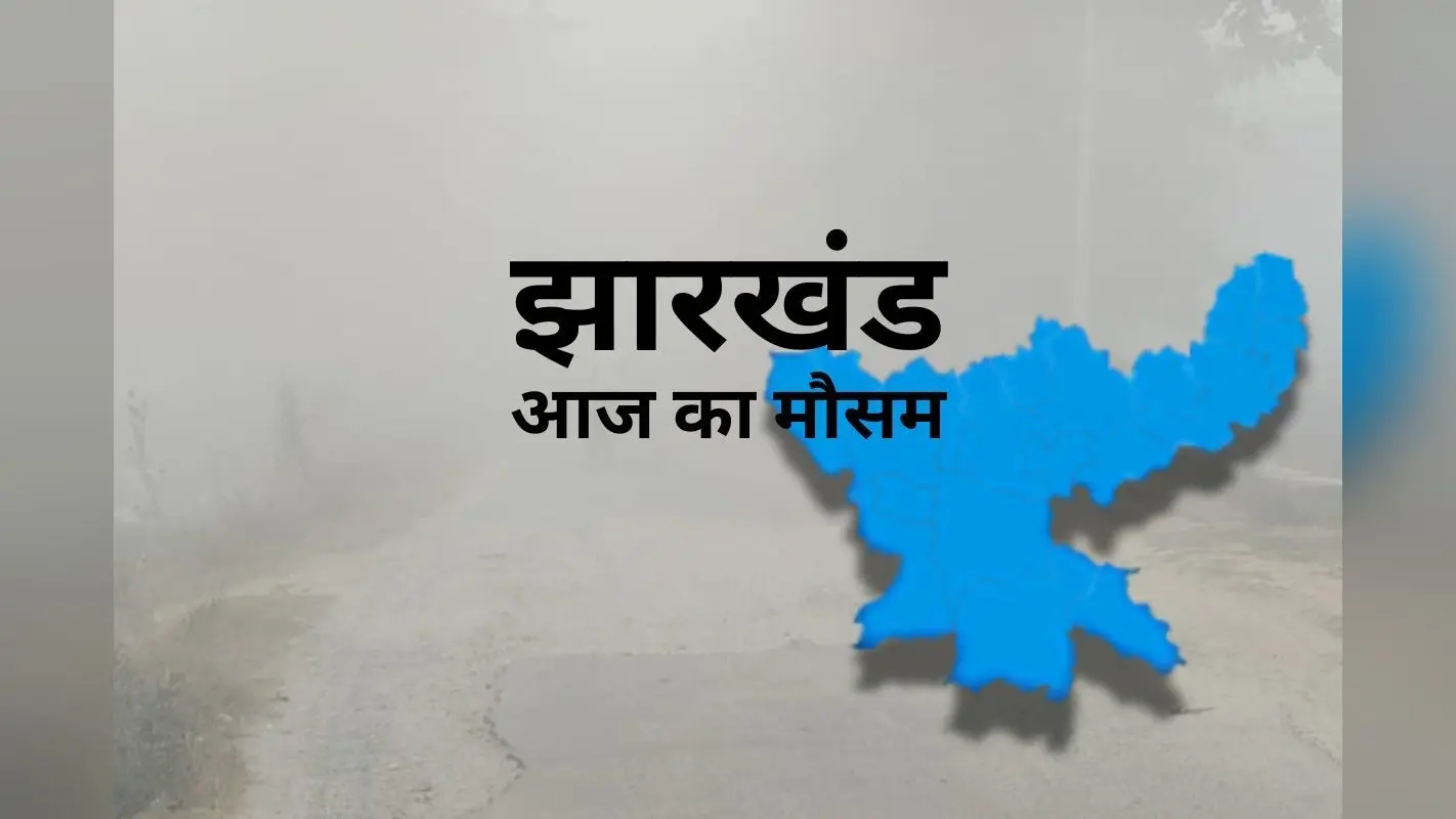 Aaj Ka Mausam: झारखंड में घट रहा न्यूनतम तापमान, बढ़ रहा अधिकतम पारा, आज कैसा रहेगा मौसम