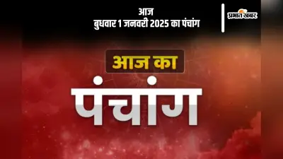Aaj Ka Panchang 1 January 2024: कोई भी कार्य करने से पहले जानें आज के पंचांग में शुभ मुहूर्त और अशुभ समय