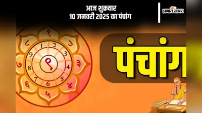 Aaj Ka Panchang 10 January 2024: कोई भी कार्य करने से पहले जानें आज के पंचांग में शुभ मुहूर्त और अशुभ समय