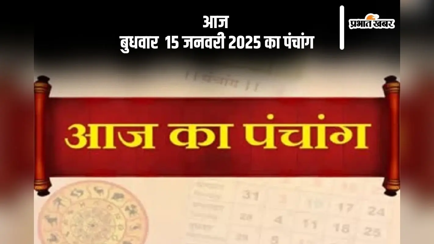 Aaj Ka Panchang 15 January 2024: कोई भी कार्य करने से पहले जानें आज के पंचांग में शुभ मुहूर्त और अशुभ समय