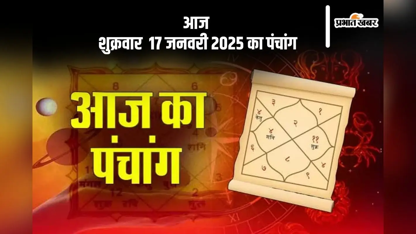 Aaj Ka Panchang 17 January 2024: कोई भी कार्य करने से पहले जानें आज के पंचांग में शुभ मुहूर्त और अशुभ समय