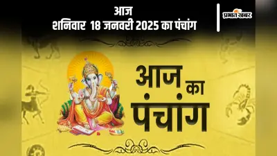 Aaj Ka Panchang 18 January 2024: कोई भी कार्य करने से पहले जानें आज के पंचांग में शुभ मुहूर्त और अशुभ समय