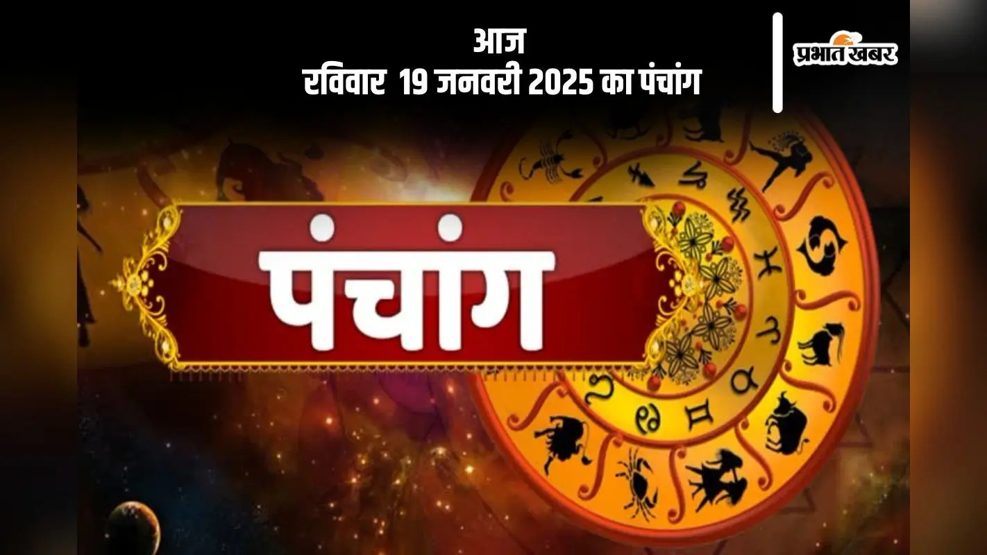 कोई भी कार्य करने से पहले जानें आज के पंचांग में शुभ मुहूर्त और अशुभ समय
