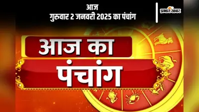 Aaj Ka Panchang 2 January 2024: कोई भी कार्य करने से पहले जानें आज के पंचांग में शुभ मुहूर्त और अशुभ समय