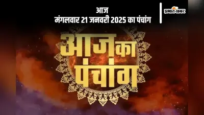 Aaj Ka Panchang 21 January 2024: कोई भी कार्य करने से पहले जानें आज के पंचांग में शुभ मुहूर्त और अशुभ समय