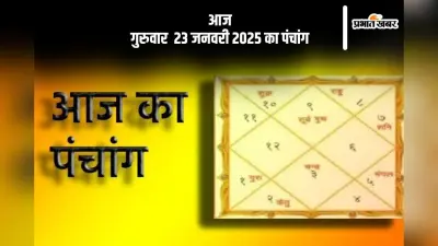 Aaj Ka Panchang 23 January 2024: कोई भी कार्य करने से पहले जानें आज के पंचांग में शुभ मुहूर्त और अशुभ समय