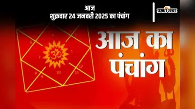 Aaj Ka Panchang 24 January 2024: कोई भी कार्य करने से पहले जानें आज के पंचांग में शुभ मुहूर्त और अशुभ समय