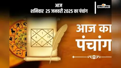Aaj Ka Panchang 25 January 2024: कोई भी कार्य करने से पहले जानें आज के पंचांग में शुभ मुहूर्त और अशुभ समय