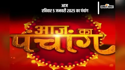 Aaj Ka Panchang 5 January 2024: कोई भी कार्य करने से पहले जानें आज के पंचांग में शुभ मुहूर्त और अशुभ समय