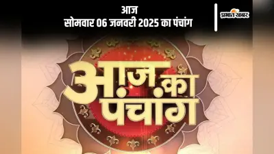 Aaj Ka Panchang 6 January 2024: कोई भी कार्य करने से पहले जानें आज के पंचांग में शुभ मुहूर्त और अशुभ समय
