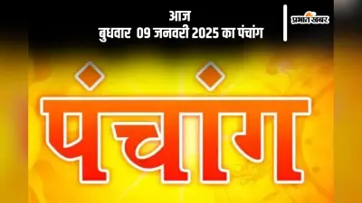 Aaj Ka Panchang 9 January 2024: कोई भी कार्य करने से पहले जानें आज के पंचांग में शुभ मुहूर्त और अशुभ समय