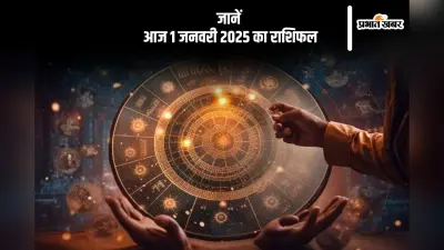 Aaj Ka Rashifal 1 January 2025: नए साल के पहले दिन धनु राशि वालों के कार्यों में प्रगति दिखेगी, जानें आज 1 जनवरी का राशिफल