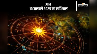 Aaj Ka Rashifal 10 January 2025: वृश्चिक राशि वाले मानसिक शांति के लिए ध्यान करें, जानें आज 10 जनवरी 2025 का राशिफल