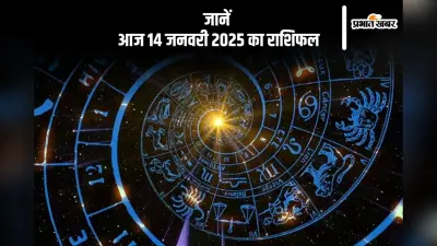 Aaj Ka Rashifal 14 January 2025: मकर राशि वालों की आर्थिक स्थिति मजबूत होगी, जानें आज 14 जनवरी 2025 का राशिफल