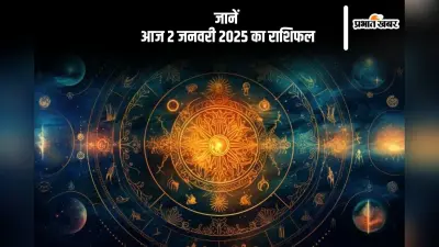 Aaj Ka Rashifal 2 January 2025: मीन राशि वालों को कार्यक्षेत्र में प्रशंसा मिलेगी, जानें आज 2 जनवरी का राशिफल