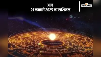 Aaj Ka Rashifal 21 January 2025: मकर राशि वालों को रोग, ऋण और शत्रुओं से मुक्ति मिलेगी, जानें आज 21 जनवरी का राशिफल