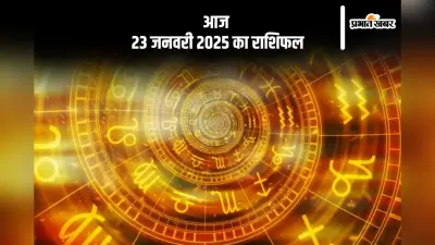 Aaj Ka Rashifal 23 January 2025: कन्या राशि वालों को इच्छित कार्यों में सफलता मिलेगी, जानें आज 23 जनवरी 2025 का राशिफल