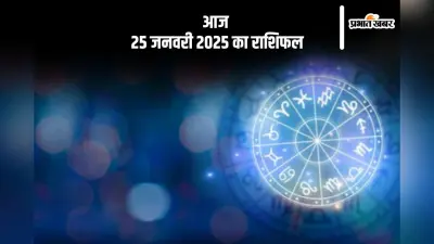 Aaj Ka Rashifal 25 January 2025: मकर राशि वालों को अचानक धन की प्राप्ति होगी, जानें आज 25 जनवरी 2025 का राशिफल