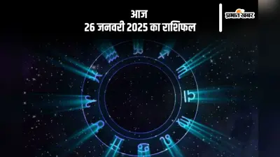Aaj Ka Rashifal 26 January 2025: मकर राशि वालों को वाहन सुख और यात्रा का आनंद मिलेगा, जानें आज 26 जनवरी 2025 का राशिफल