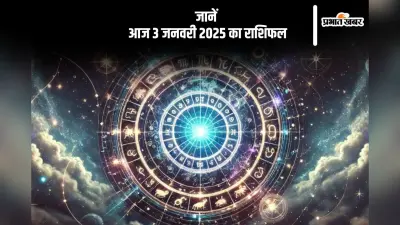 Aaj Ka Rashifal 3 January 2025: मकर राशि वालों की समस्याओं का समाधान होगा, जानें आज 3 जनवरी का राशिफल
