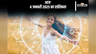 Aaj Ka Rashifal 4 January 2025: धनु राशि वाले शत्रुओं पर दबाव बनाए रखने में सफल होंगे, जानें आज 4 जनवरी का राशिफल