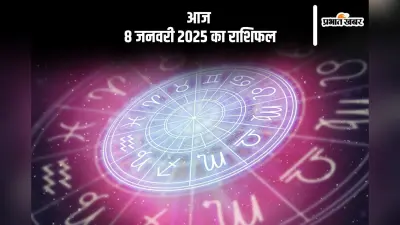 Aaj Ka Rashifal 8 January 2025: मिथुन राशि वाले अनावश्यक खर्चों से बचें, जानें आज 8 जनवरी 2025 का राशिफल