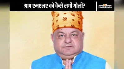 आप विधायक गुरप्रीत गोगी को लगी गोली, मौत