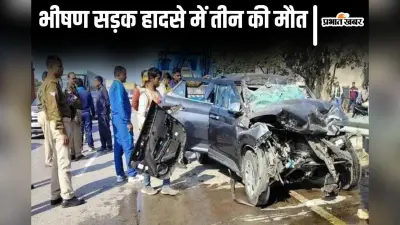 Accident News: महाकुंभ से लौट रहे एक ही परिवार के तीन लोगों की भीषण सड़क हादसे में मौत, मचा हाहाकार