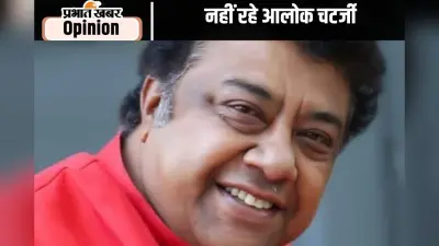 स्मृति शेष : रंगमंच के बेजोड़ शिल्पकार थे आलोक चटर्जी