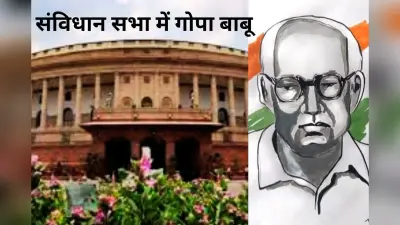 जब संविधान सभा में वाइस प्रेंसिडेंट से बोले गोपा बाबू- इसका तरीका होता है, सर