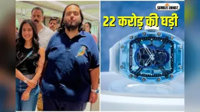 Anant Ambani की ₹22 करोड़ की घड़ी, दुनिया में सिर्फ 3, जानें इसकी खासियत